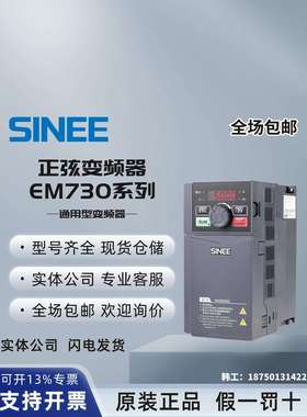 SINEE正弦变频器EM730-0R4 1R5 2R2 4R0 5R5 7R5 011 015 3B