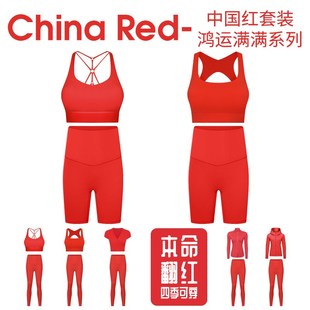 中国红瑜a伽服套装女防震运动内衣瑜伽裤运动夹克外套本命年健身
