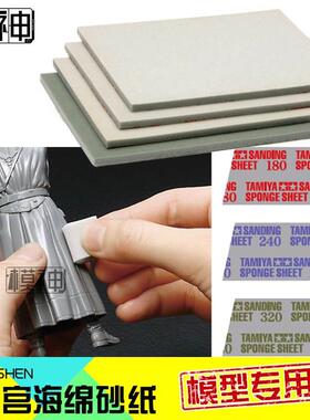 87161田宫87147模型打磨87148海绵砂纸87149/87150/87170/87171
