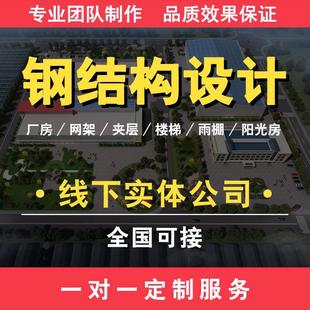 钢结构厂房设计深化钢框架夹层电梯雨棚建模施工图纸盖章出计算书