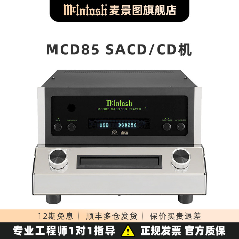 美国McIntosh/麦景图 MCD85 全平衡SACD/CD播放器 hifi CD机