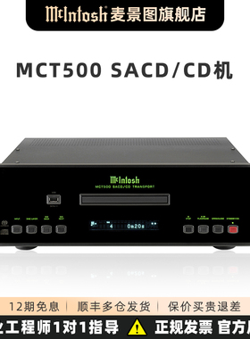 McIntosh/麦景图 MCT500 SACD/CD发烧级音频转盘 美国发烧CD机