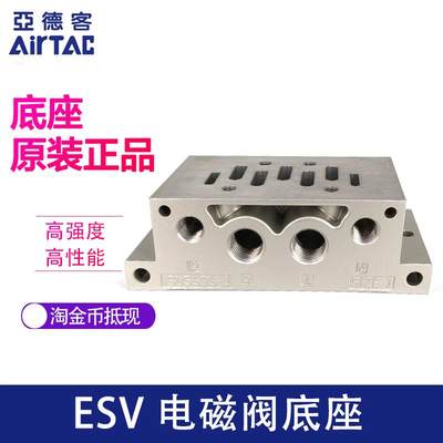 亚德客 ESV410 电磁阀 底座 ESV401M ESV402M ESV403M 正品