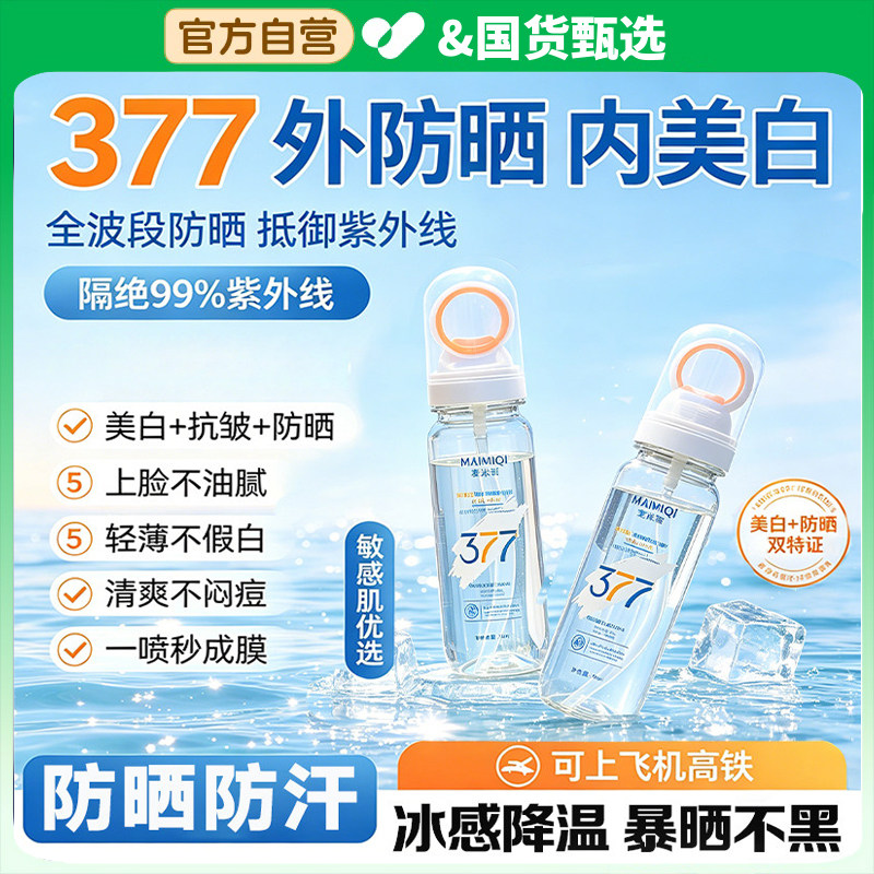 377美白防晒喷雾50倍防紫外线第一名正牌儿童大人通用可带上飞机