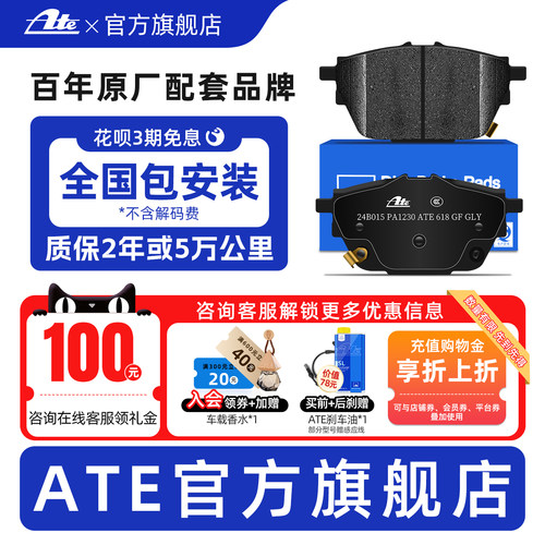 【原厂传祺专用】ATE后刹车片