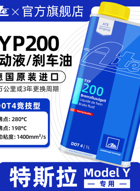 Ate刹车油原装进口全合成特斯拉MODEl Y离合器制动液DOT4 TYP200