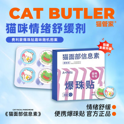 猫管家猫信息素猫咪费洛蒙面部爆珠贴预防应激出行费利蒙缓解情绪