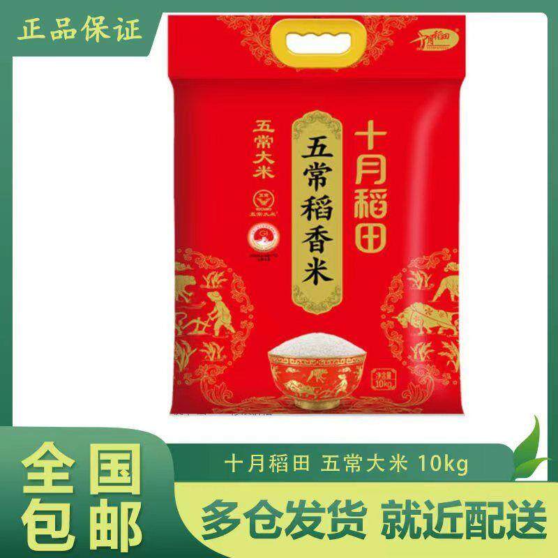 十月稻田 五常稻香米 五常大米 10kg/5kg 东北大米 20斤/10斤怎么看?