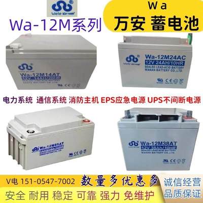 万安蓄电池Wa12M14AT 38AT消防12v7ah12ah14ah65ah直流EPS应急UPS