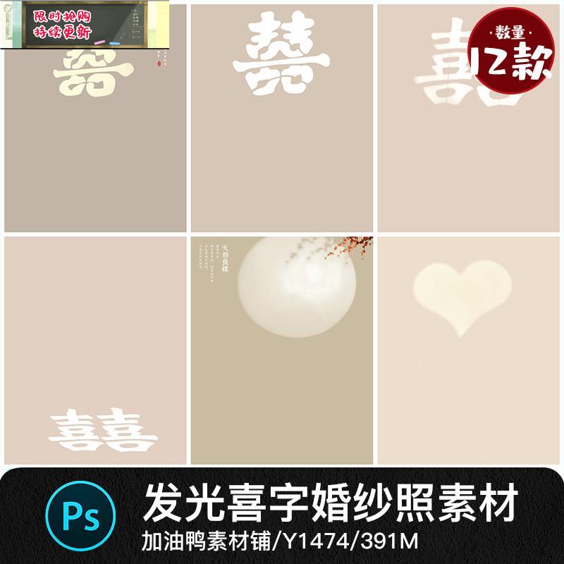 香槟金色黄色中式秀禾礼服发光喜囍字光影照写真Psd设计素材模板