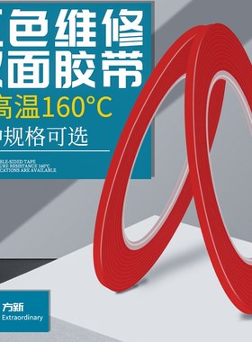 红色双面胶无痕很薄透明防水耐高温车用双面胶带 手机维修用 背胶