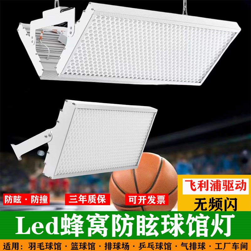 led防眩目体育馆灯室内篮球馆篮球场H照明羽毛球馆羽毛球场专用灯