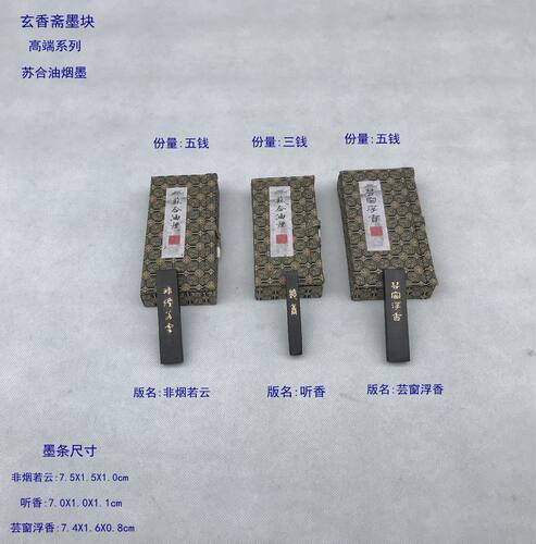 玄香斋墨块听香芸窗浮香非烟若云灯盏苏合油烟手工绩溪墨条墨锭