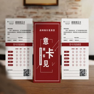 餐厅服务意见卡酒店顾客满意度反馈卡定制售后评分登记卡设计印刷