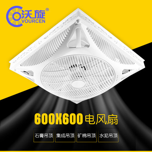 沃旋 600*600集成吊顶天花石膏板吸顶风扇嵌入式矿棉板遥控电风扇