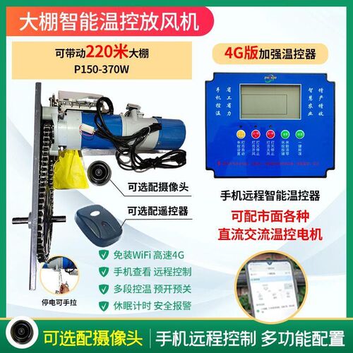 370W大功率大棚自动放风智能温控器电动卷膜器遥控W全自动放风器