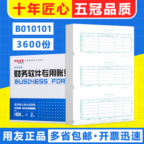用友表单财务记账凭证打印纸平7.0金额用友凭证纸B010101