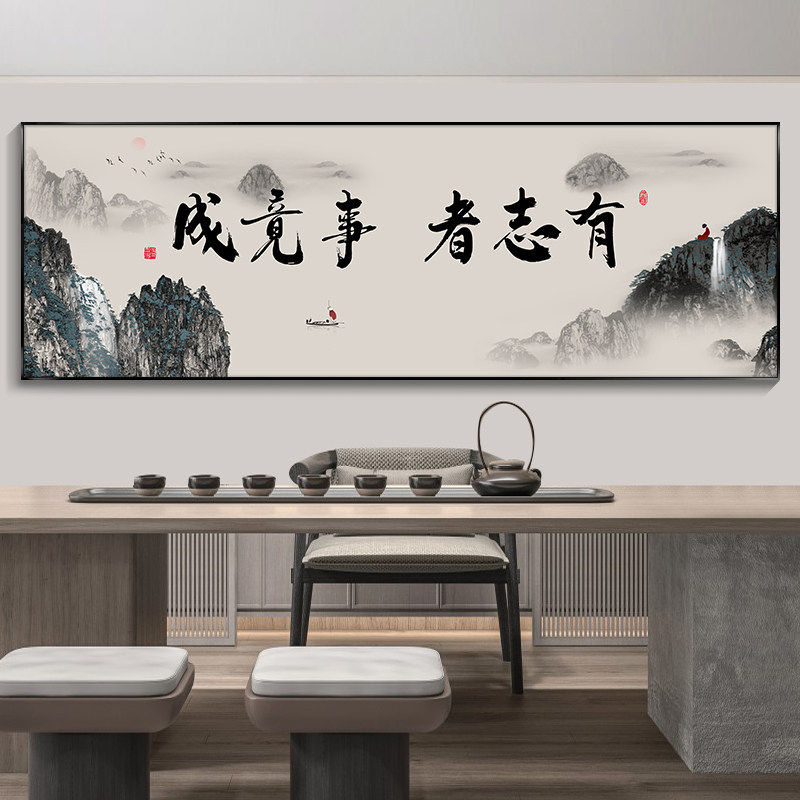 有志者事竟成励志字画办公室挂画禅意山水画书房茶室背景墙装饰画