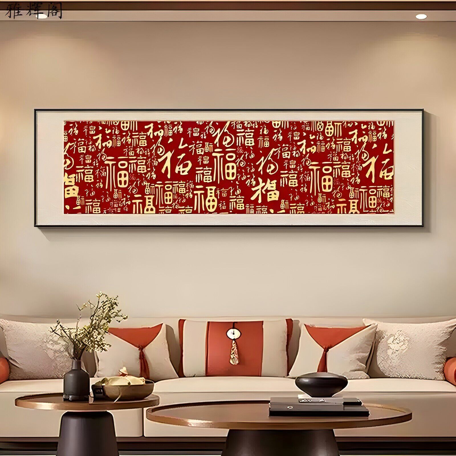 百福图装饰画新中式客厅书法字画沙发背景墙挂画卧室床头寓意壁画