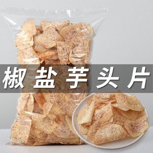 香芋薄片芋头片零食椒盐味薯片芋头条休闲小零食 冲量 特价