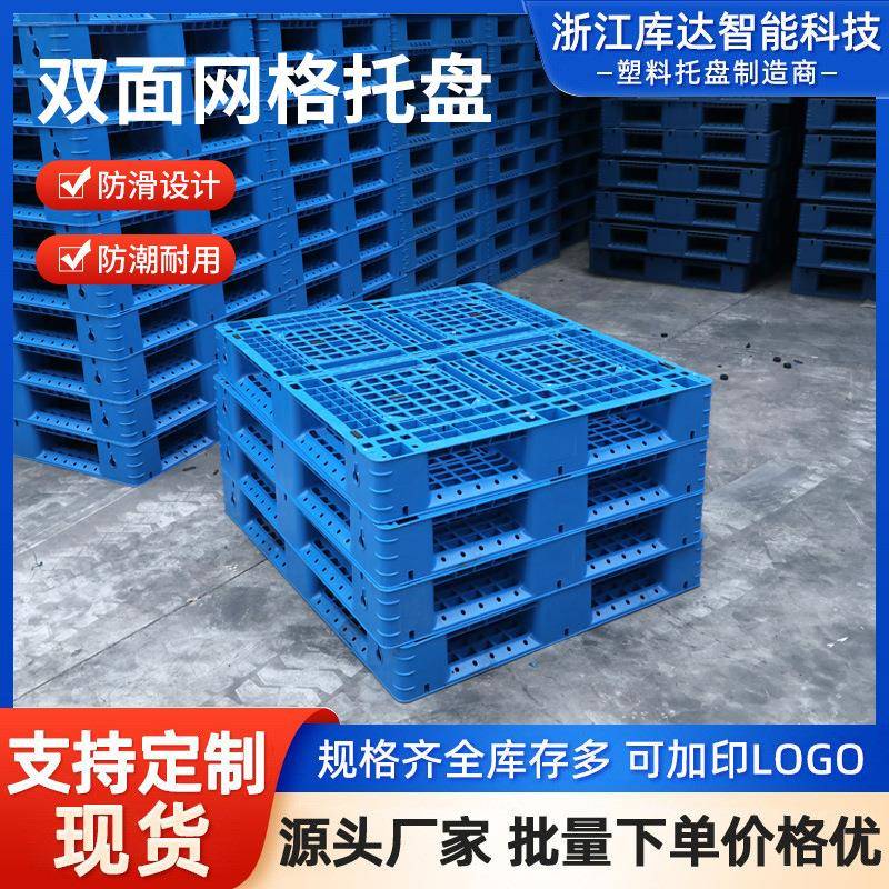 网格双面塑料托盘叉车防潮垫板仓库货架卡板地台地堆栈板货物托板