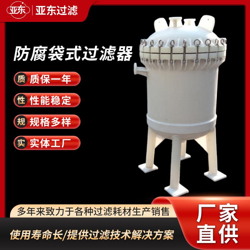 PP聚丙烯防腐袋式过滤器精密过滤单袋式多袋式耐强酸强碱设备