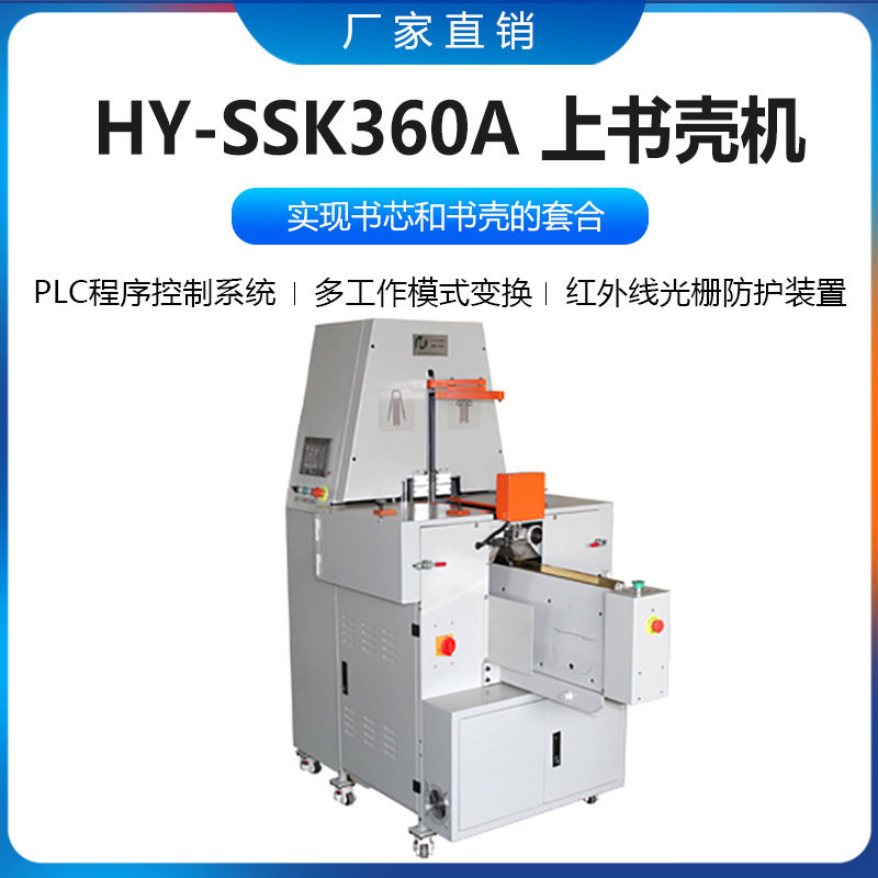 新品上市   SK360A上书 精装书标书 影集画册菜谱书壳机