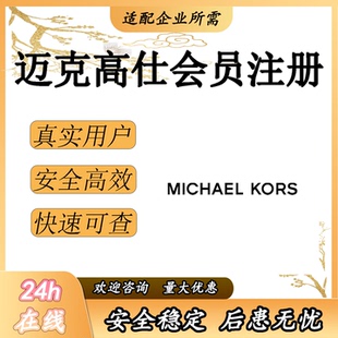 迈克高仕 注册会员 小程序邀请拉新用户 新增真人 包数据