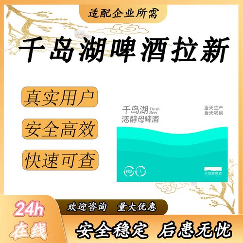 千岛湖活酵母啤酒拉新会员推广