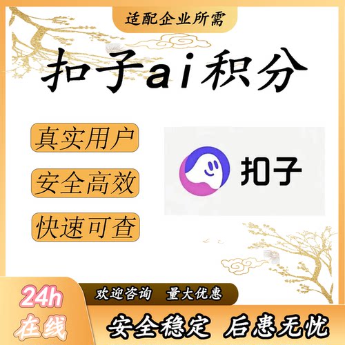扣子AI积分APP拉新注册服务