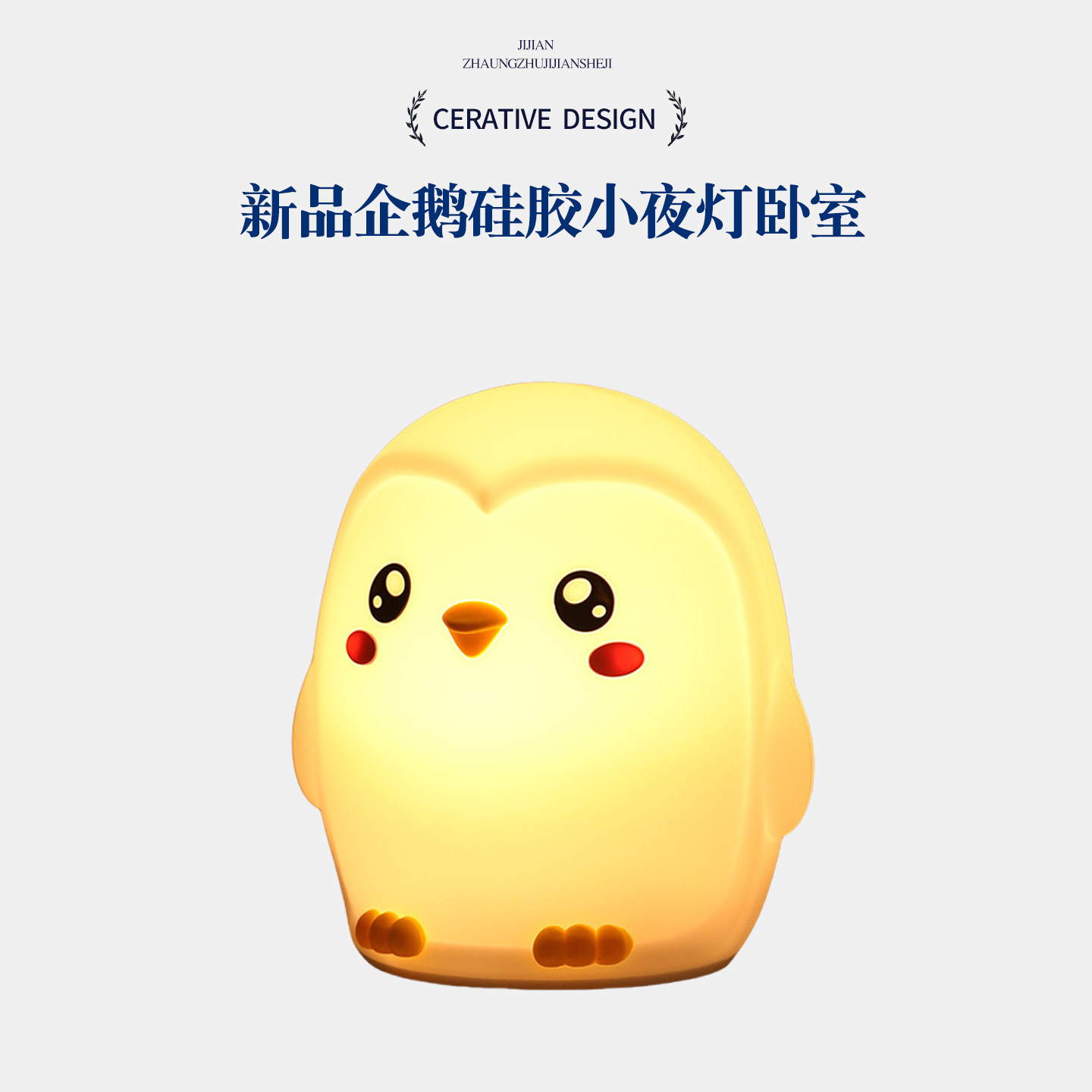 跨境新品企鹅硅胶小夜灯卧室起夜氛围床头喂奶伴睡拍拍灯夜用,家装灯饰光源,小夜灯,淘宝优惠券,粉丝福利购,淘宝优惠卷