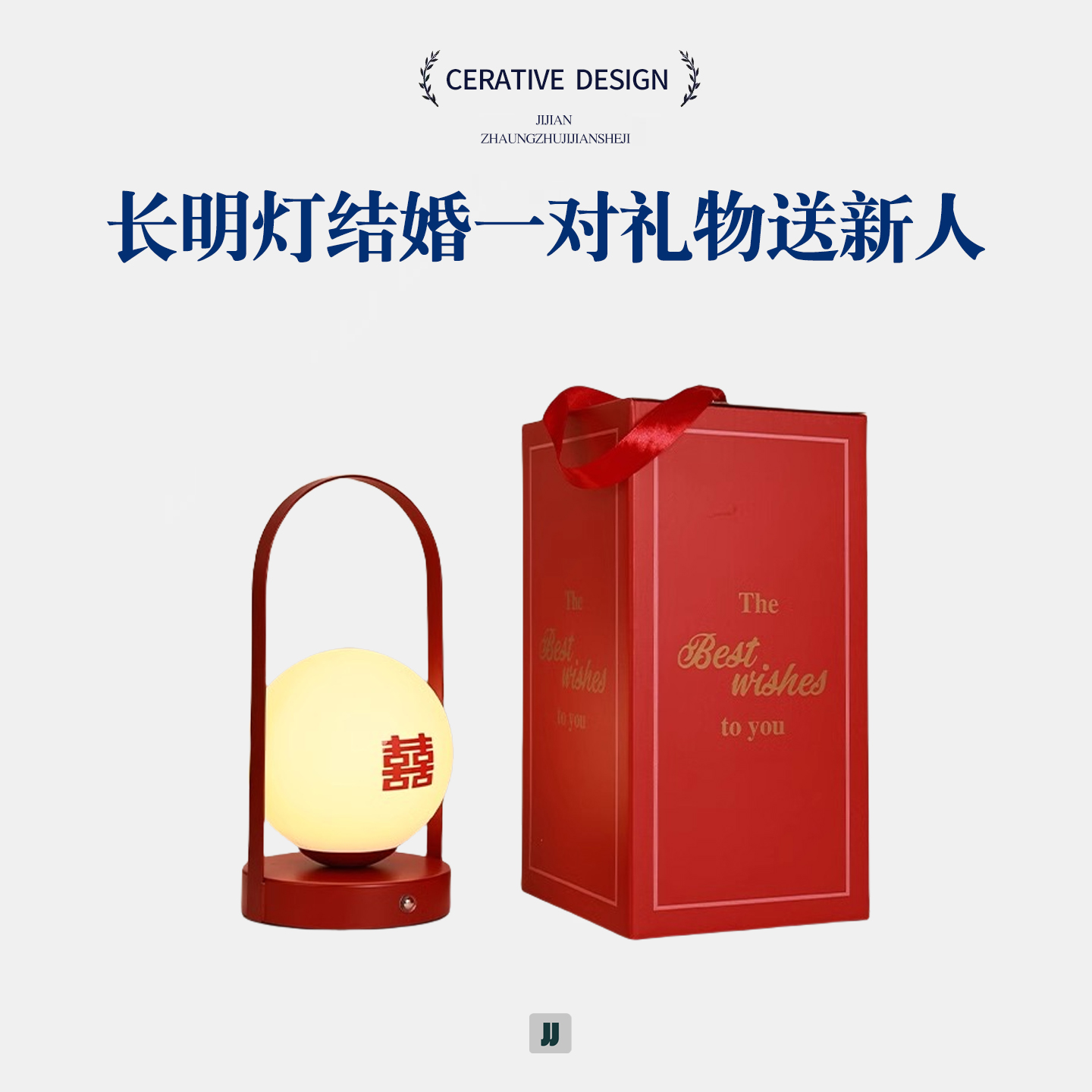 长命灯台灯喜灯新婚床头灯