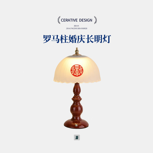 结婚长明灯新中式欧式复古台灯