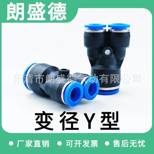 气动塑料快速接头PY4/6/8/10/12/14Y型变径三通PU管PW配件气路
