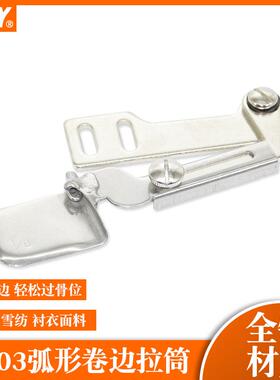 全钢F503弧形下摆卷边拉筒 真丝雪纺面料衬衣可转弯下摆 卷边器