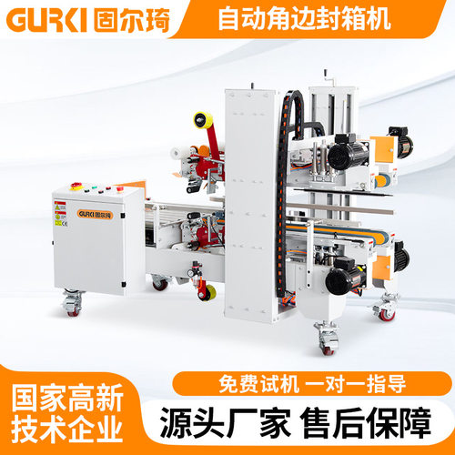 固尔琦自动角边封箱机电商小纸箱封箱机物流发货胶带封箱打包机