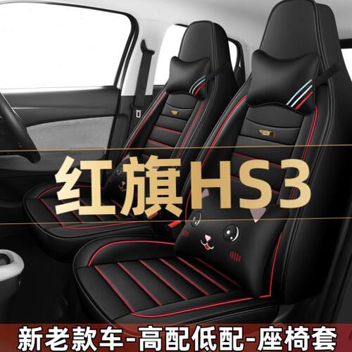 坐垫全包围2023座椅套为 红旗两驱善版汽车座套四季通用H1.53TS款