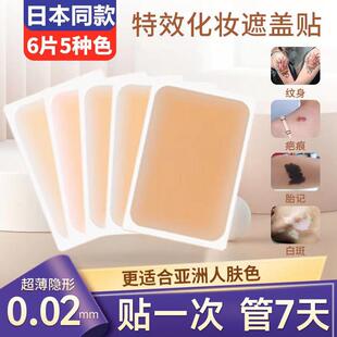 日本纹身遮盖神器隐形贴肉色凹凸疤痕遮瑕膏胎记手腕防水白斑黑痣