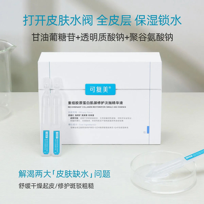 可复美胶原棒2.0次抛精华重组胶原蛋白敏感舒缓补水修护精华液