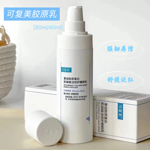可复美胶原乳重组胶原蛋白精粹乳强韧屏障修护舒缓敏感肌乳液