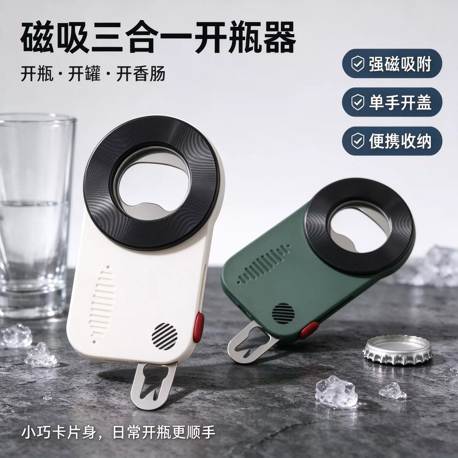 磁吸三合一开瓶器多功能啤酒火腿肠开口易拉罐开盖开罐神器冰箱贴