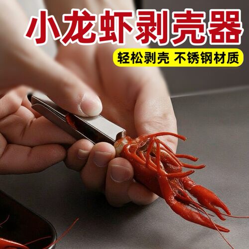 小龙虾剥壳器家用吃虾去皮麻辣虾不锈钢取肉开壳工具剥虾去壳神器