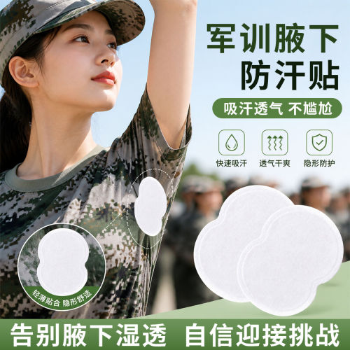 军训腋下吸汗贴新款隐形一次性透气防汉神器便携隔汗无痕男女通用