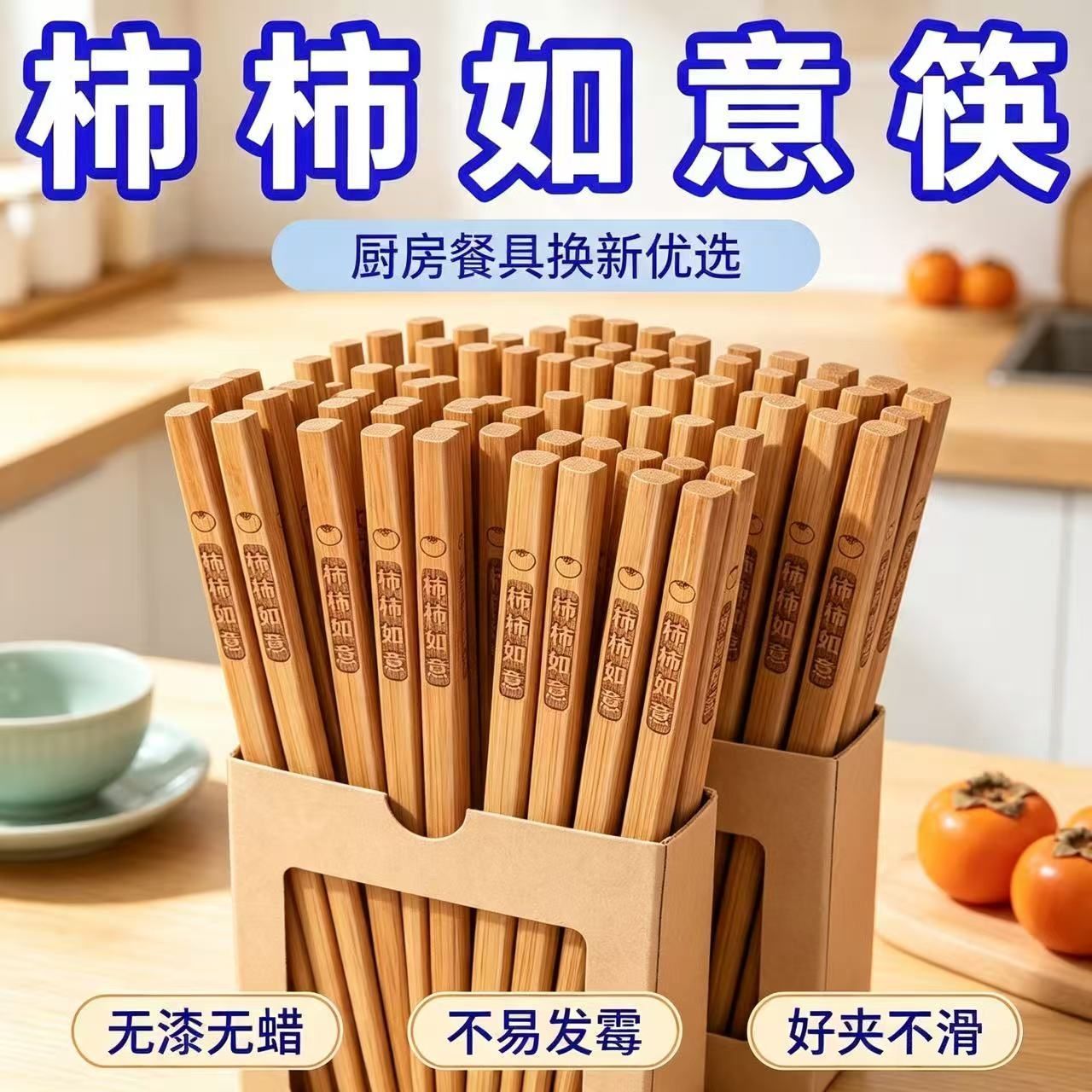 柿柿如意深碳化竹筷家用无漆无蜡防霉防滑耐高温楠竹雕刻筷子