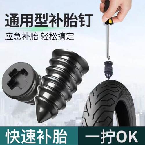 橡胶钉神器电动车汽车摩托车轮胎专用螺丝工具胶条真空胎补胎胶钉