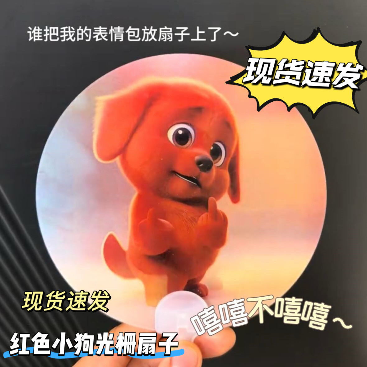 红色小狗竖中指表情包光栅扇子3D动态变换夏季户外清凉便携手摇扇
