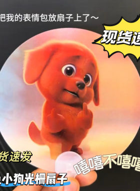 红色小狗竖中指表情包光栅扇子3D动态变换夏季户外清凉便携手摇扇