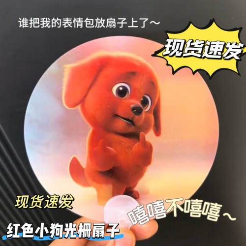 红色小狗竖中指表情包光栅扇子3D动态变换夏季户外清凉便携手摇扇