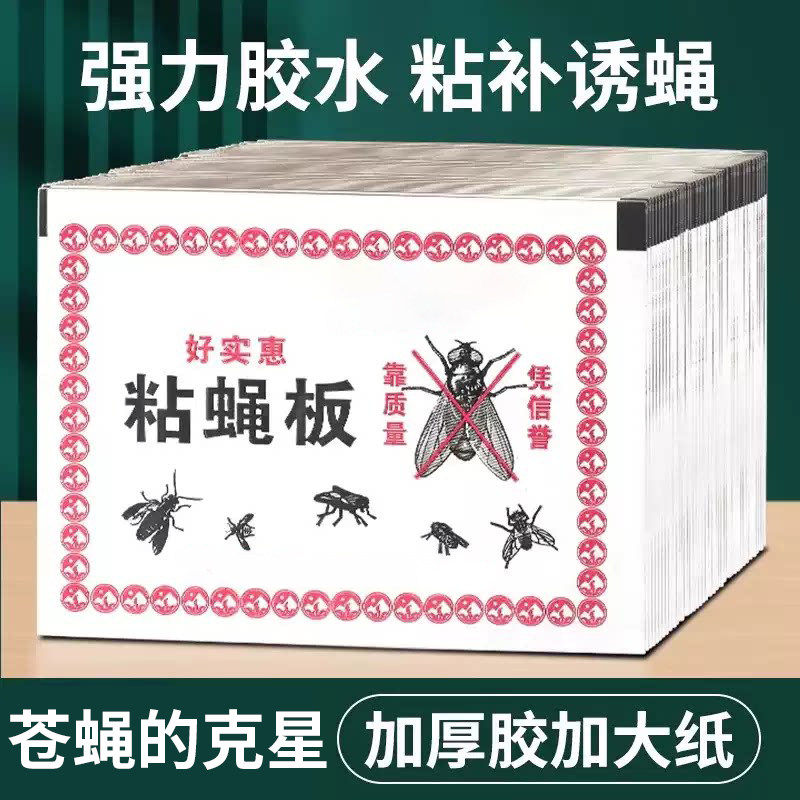 苍蝇贴粘蝇纸大号强力粘蝇板蚊子诱饵家用餐饮防蚊虫胶贴