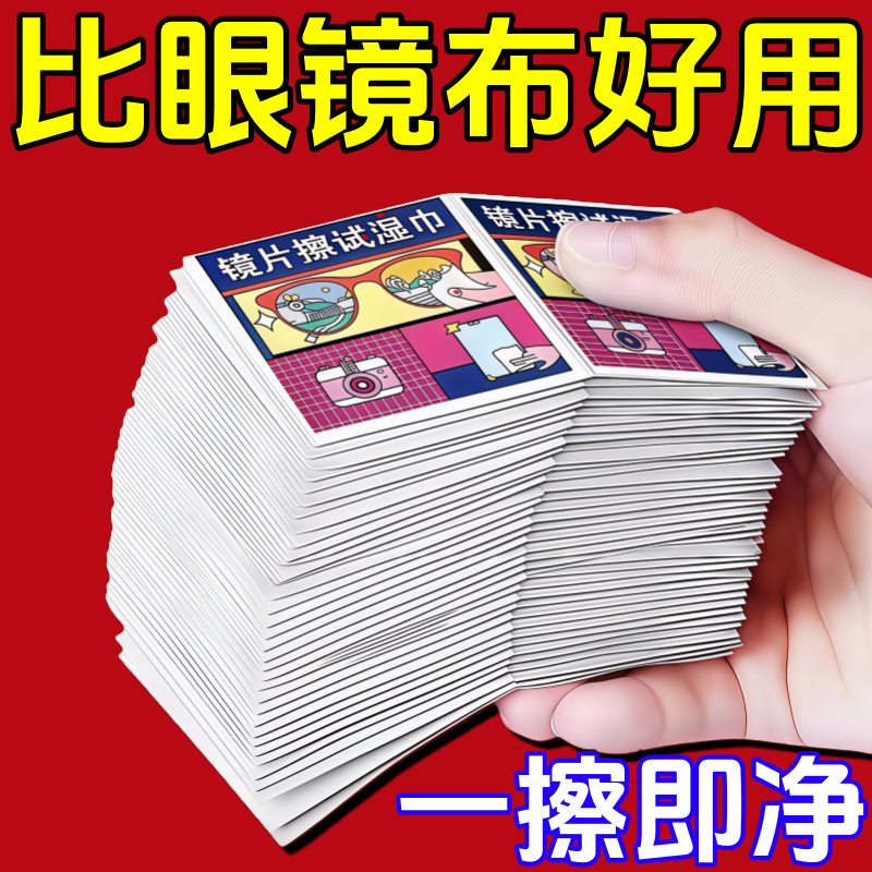 眼镜擦拭清洁一次性擦拭纸防雾湿巾手机相机屏幕速干镜头镜片